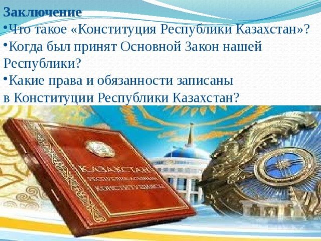 Рисунок на тему конституция казахстана фото