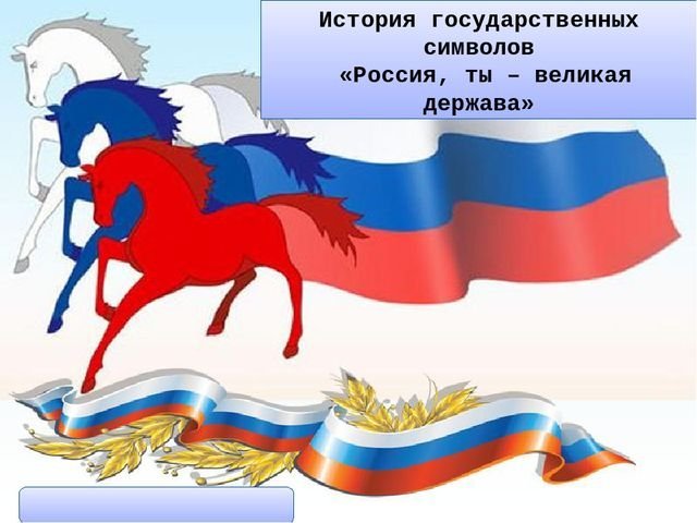 Рисунок на тему Россия великая наша держава фото