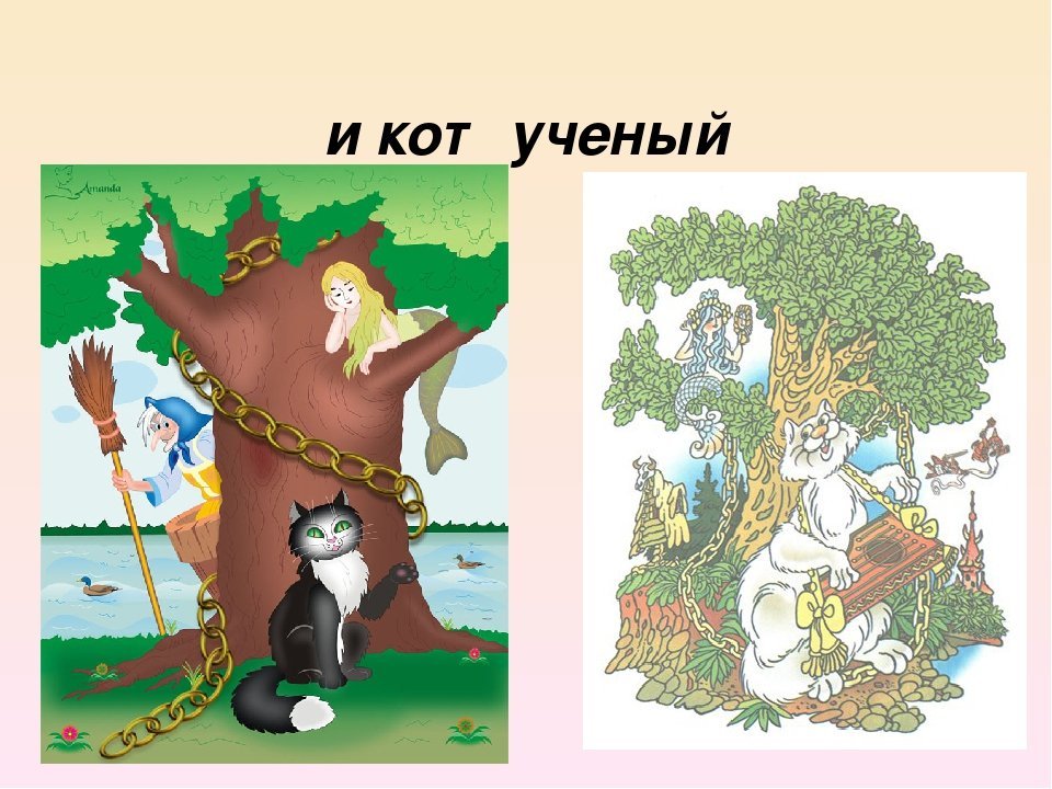 Рисунок на тему сказка у лукоморья дуб зеленый фото