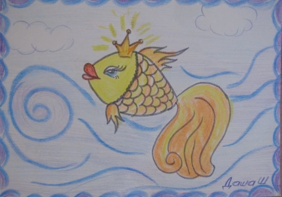 Рисунок на тему сказки золотая рыбка фото
