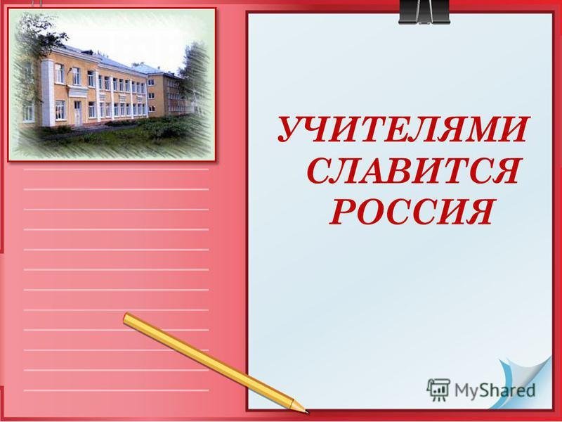 Рисунок на тему учителями славится Россия фото