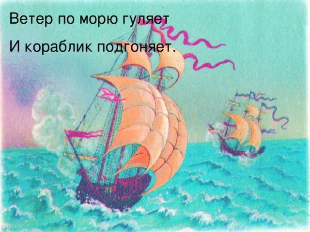 Рисунок на тему ветер по морю гуляет и кораблик подгоняет фото