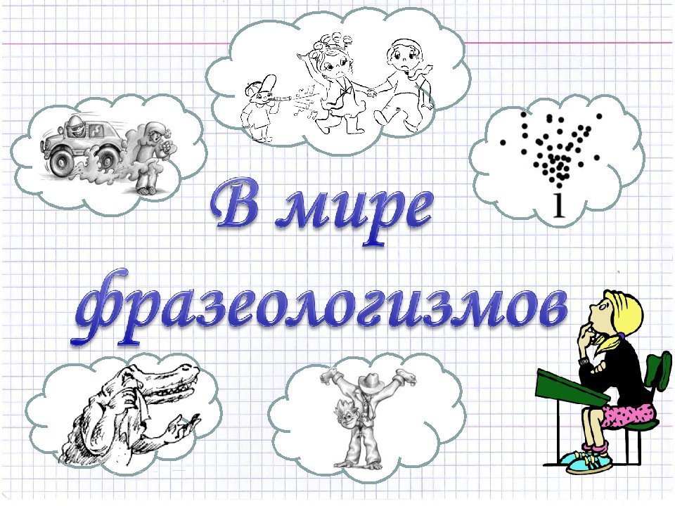Рисунок по русскому языку на тему фразеологизмы фото