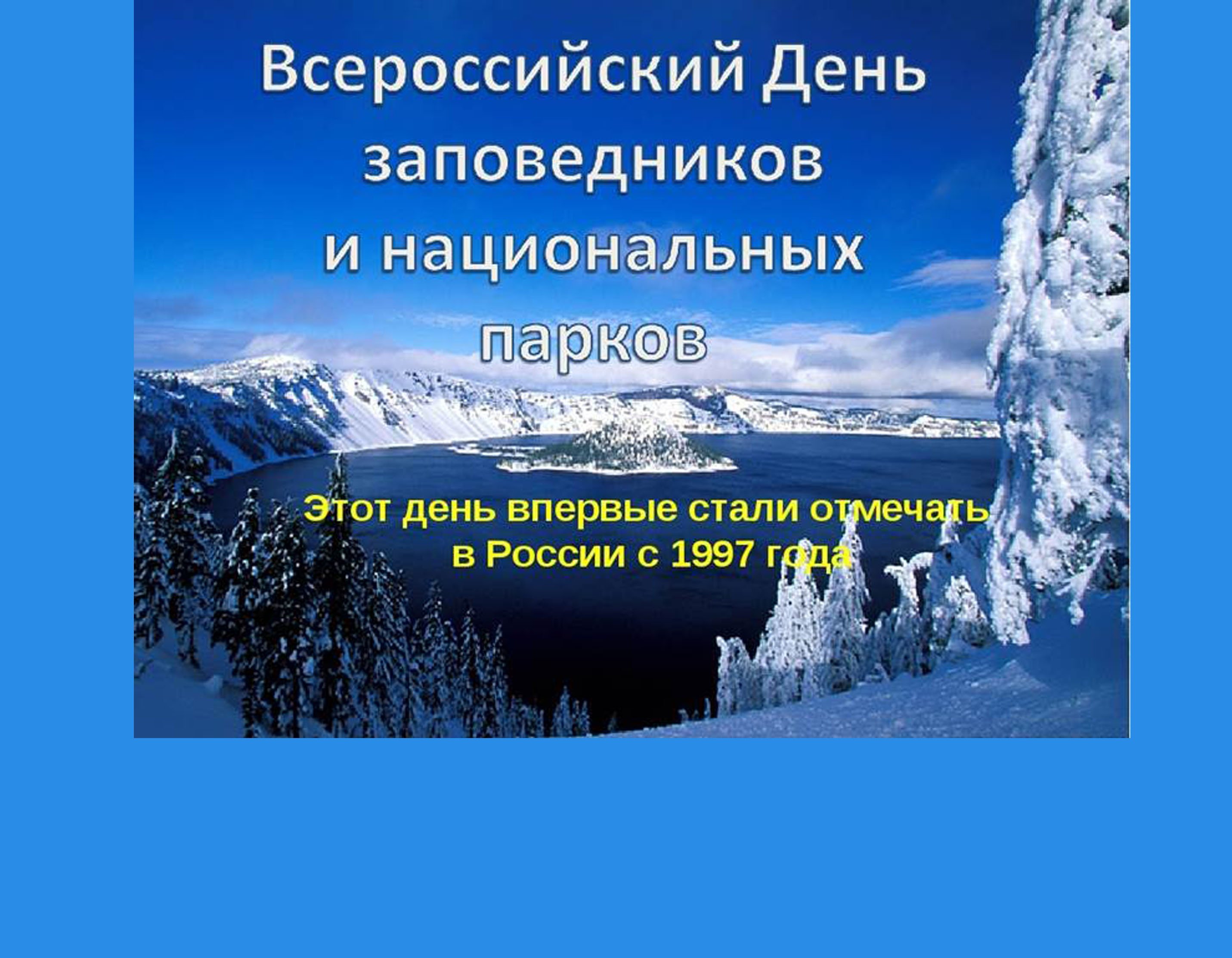 Рисунок символ 11 января всероссийский день заповедников и национальных парков фото