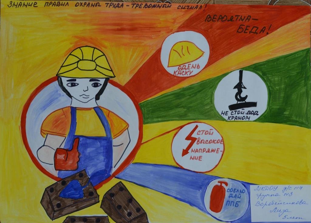 Рисунок в детский сад охрана труда фото
