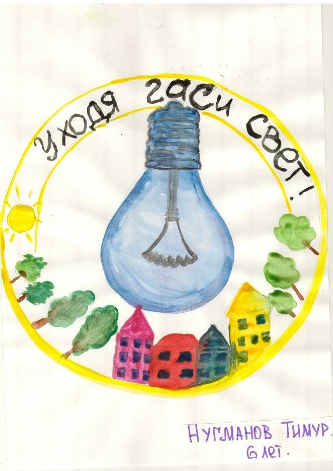 Рисунок в садик на тему энергосбережение фото