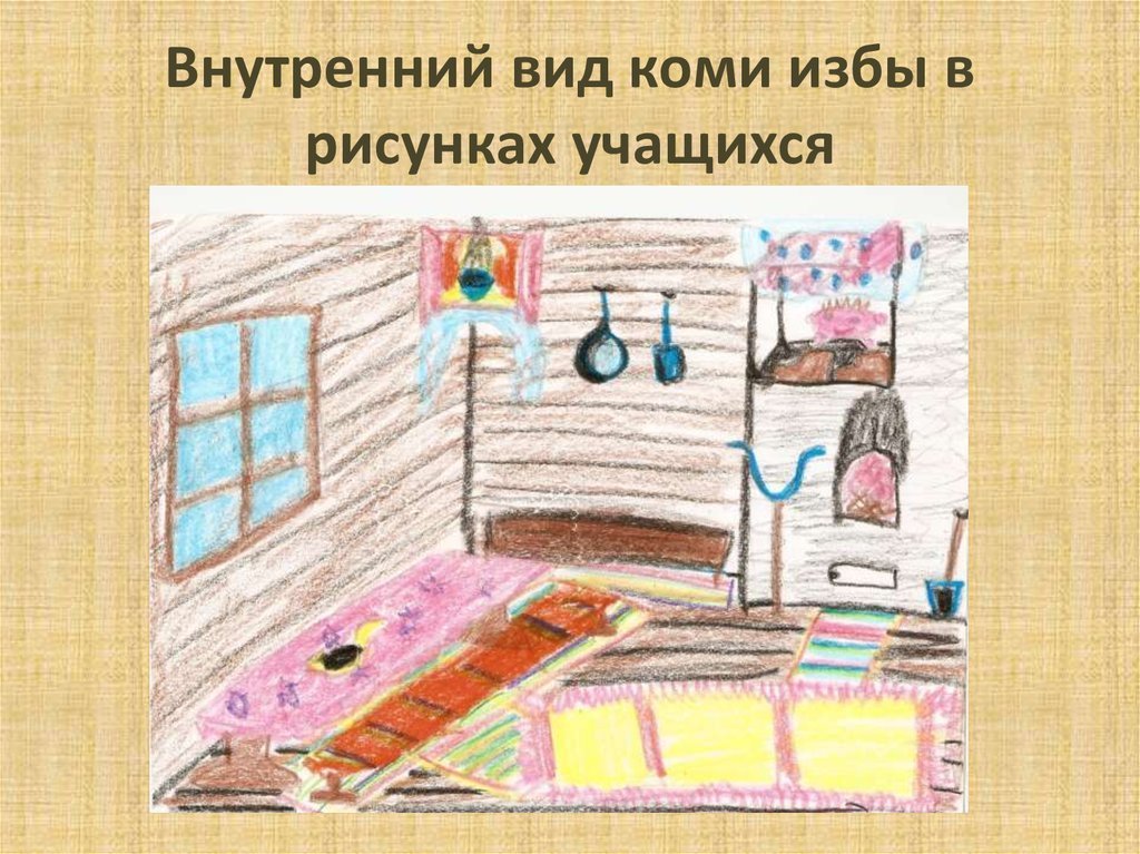 Русская изба внутри детский рисунок фото