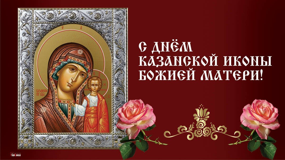 С праздником казанской божьей матери открытки фото