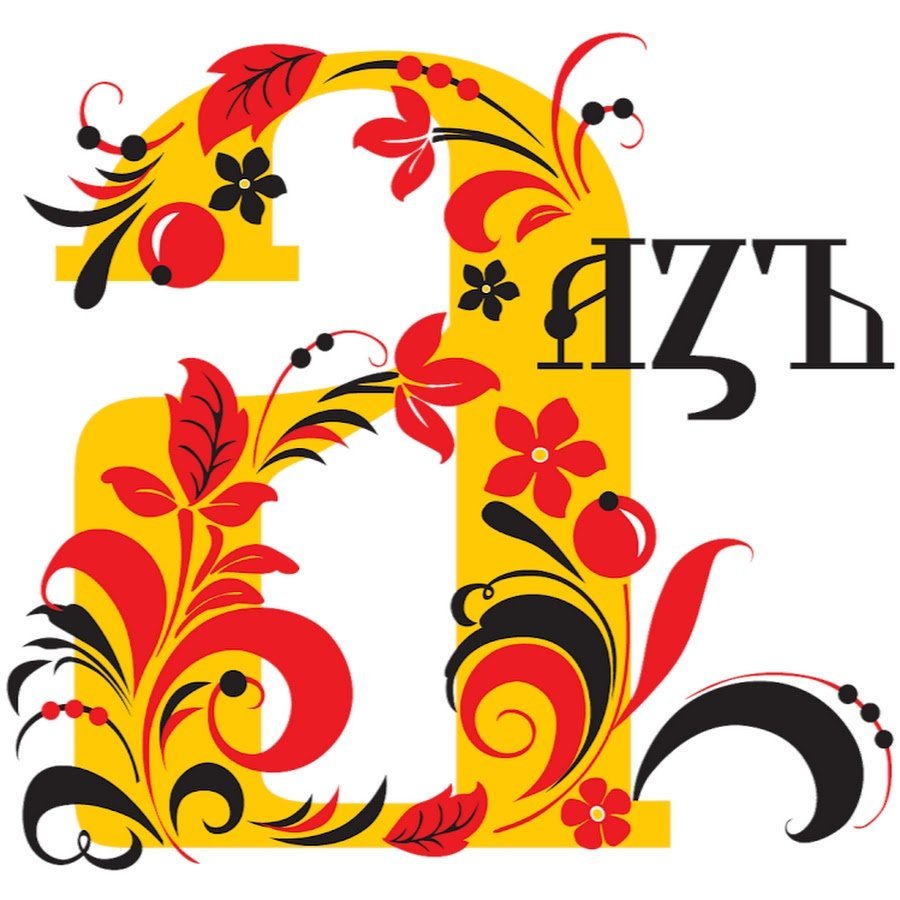 Славянские буквы на прозрачном фоне фото