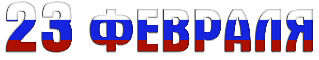 Слово Россия красивыми буквами на прозрачном фоне фото