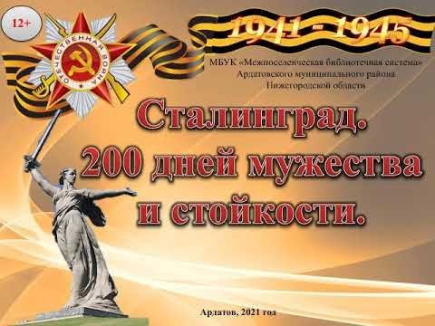 Сталинград 200 дней мужества и стойкости рисунок фото