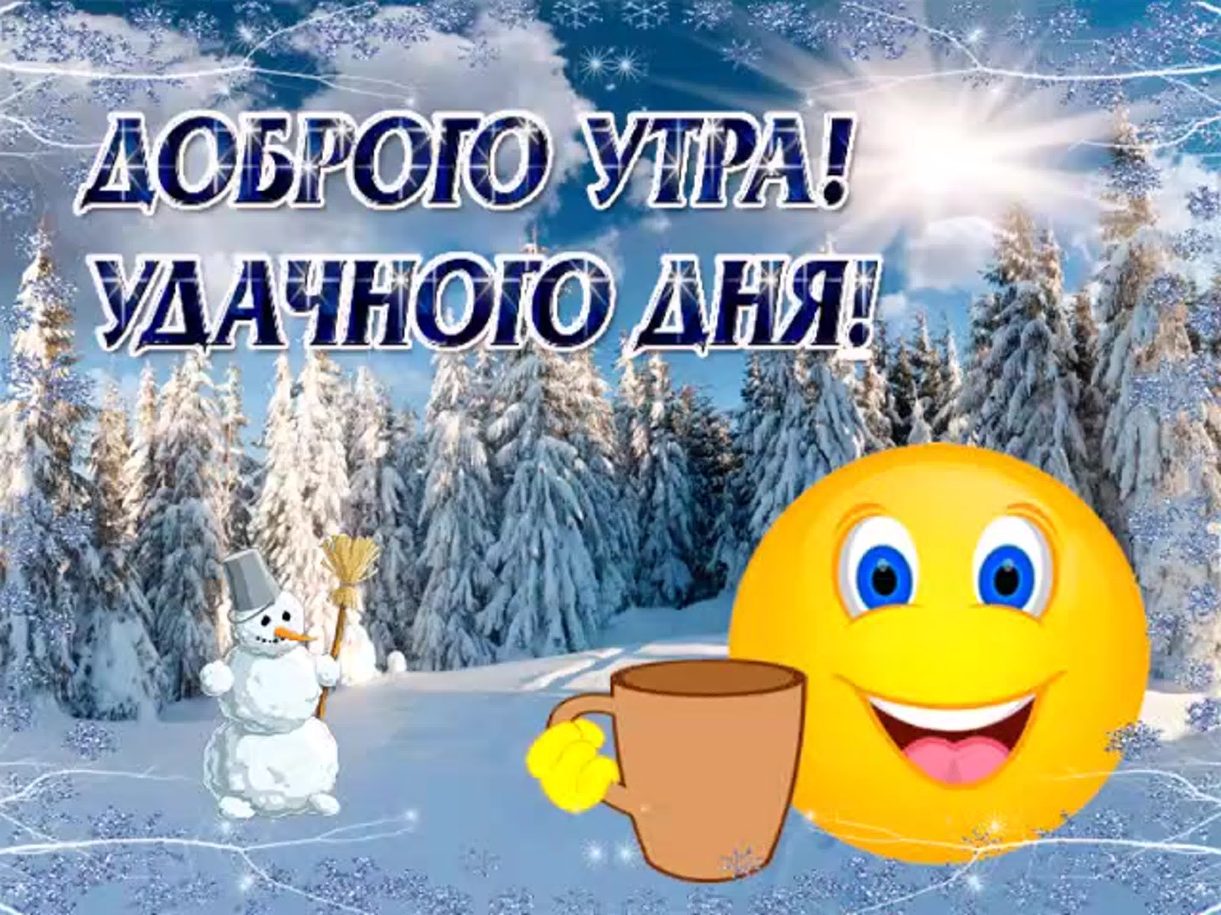 Украинские открытки с добрым утром зимним фото