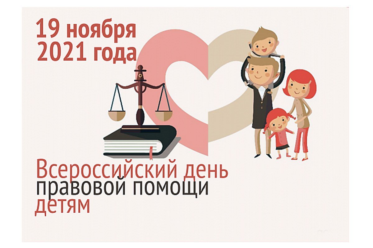 Всероссийский день правовой помощи детям рисунки фото