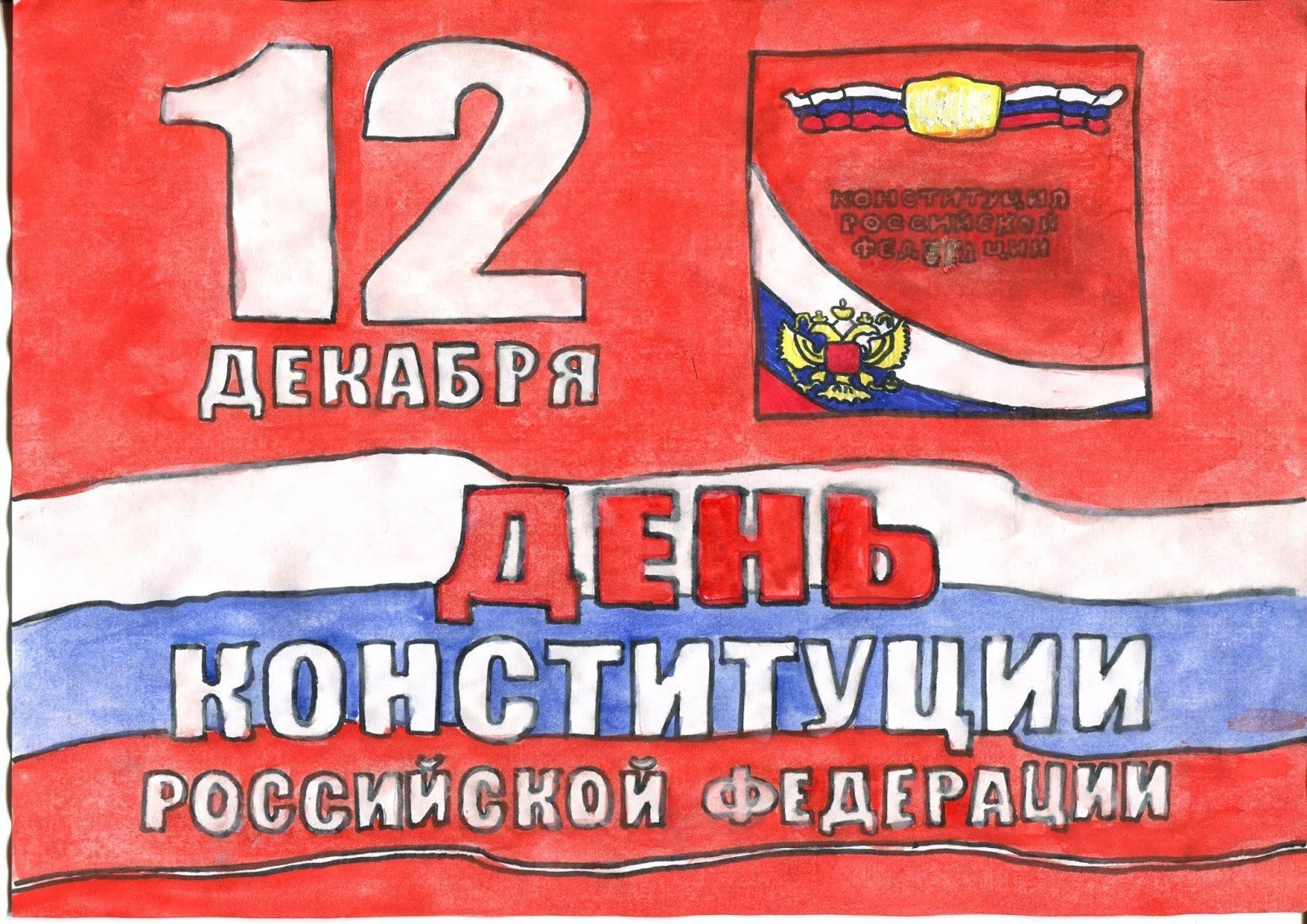 Знак день конституции российской федерации рисунок фото