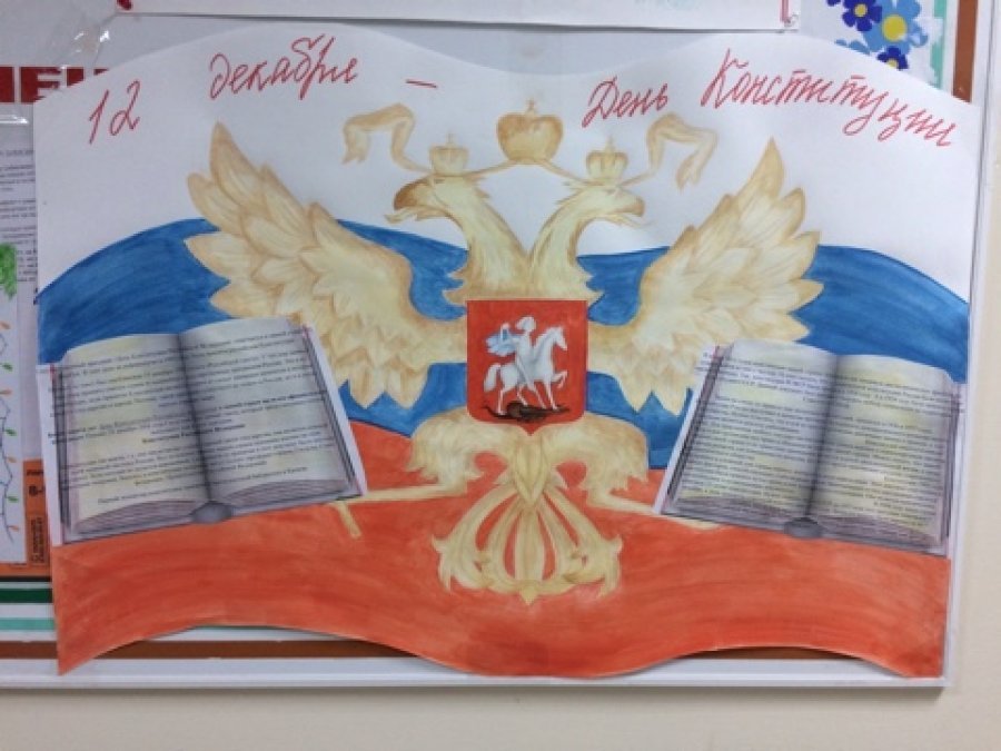 Знак праздника день конституции российской федерации рисунок для детей фото