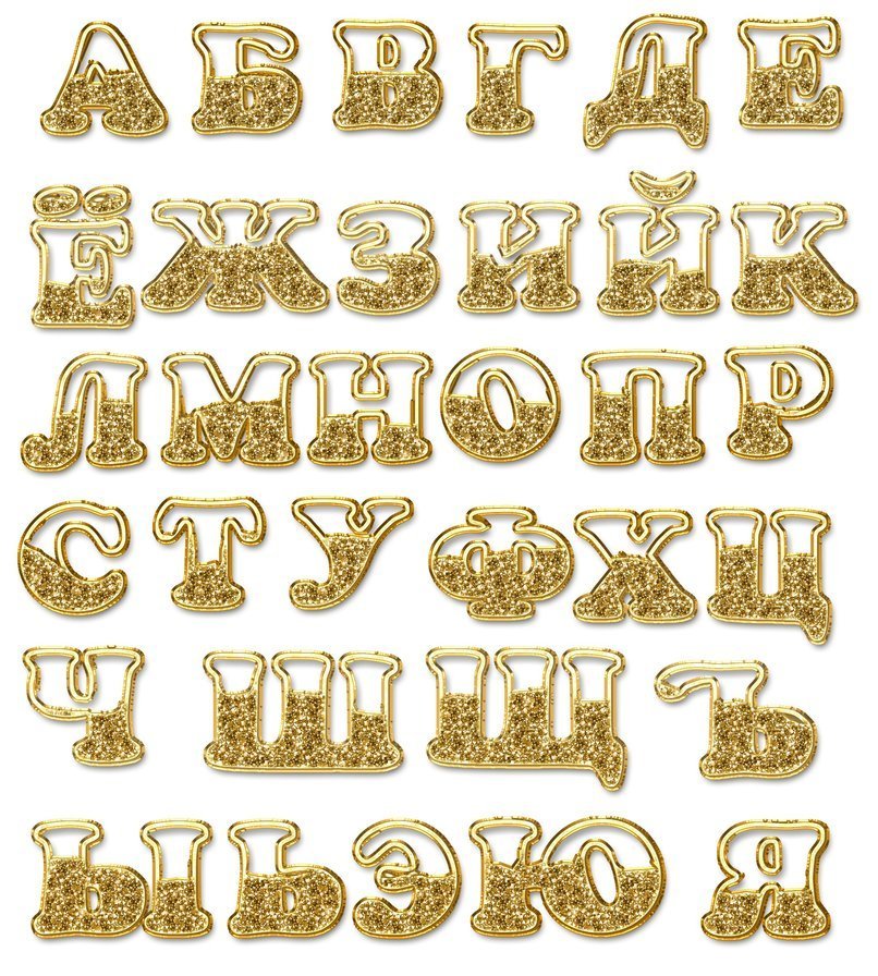 Золотые русские буквы на прозрачном фоне фото